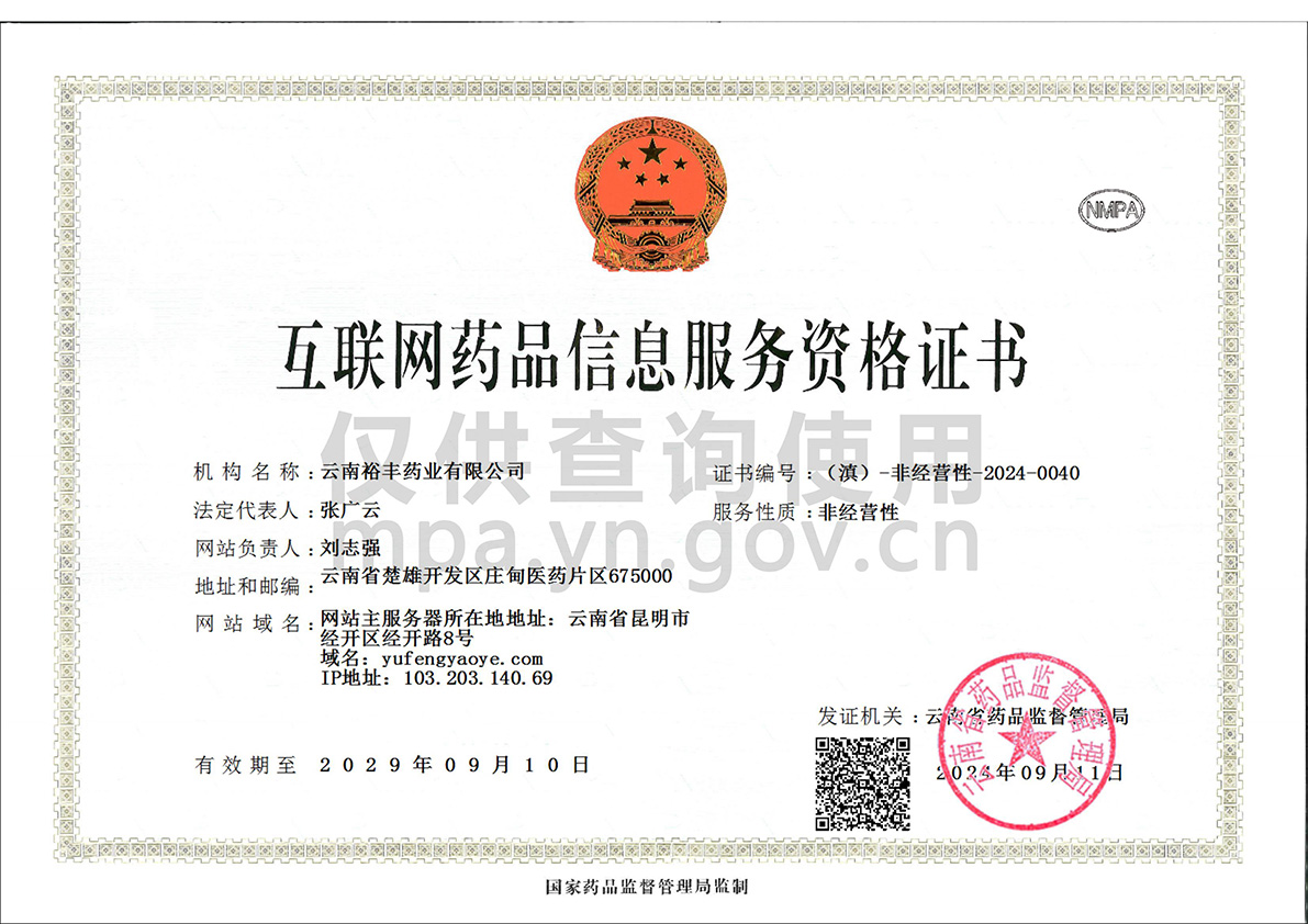 互联网药品信息服务资格证书