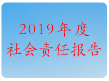 2019 年度社会责任报告