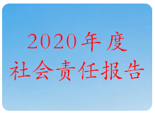 2020 年度社会责任报告