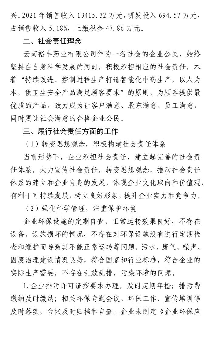 2021年度社会责任报告2.png