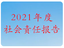 2021年度社会责任报告